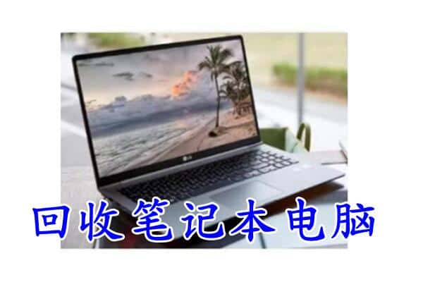 阿里普兰县回收电脑